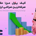 مقرون به صرفه ترین صرافی ارز دیجیتال | کیف پول ایران
