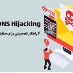 DNS Hijacking چیست؛ 4 راهکار تضمینی برای مقابله با حملات DNS